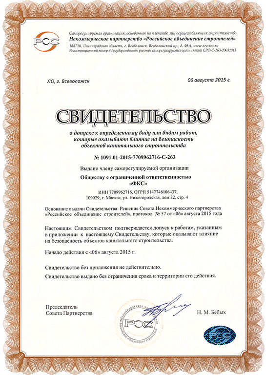 Свидетельство СРО ООО «ФКС-Уржум»